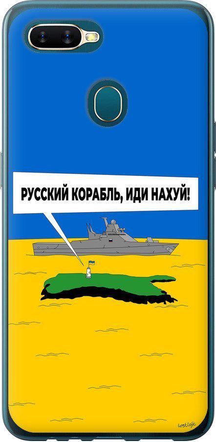 Чохол на Oppo A5S Російський військовий корабель іди на v5 (5237u-1892-42517)