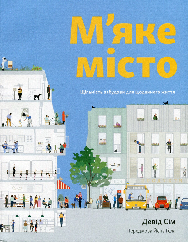 Книга Девід Сім "М’яке місто. Щільність забудови для щоденного життя" 9786178025373