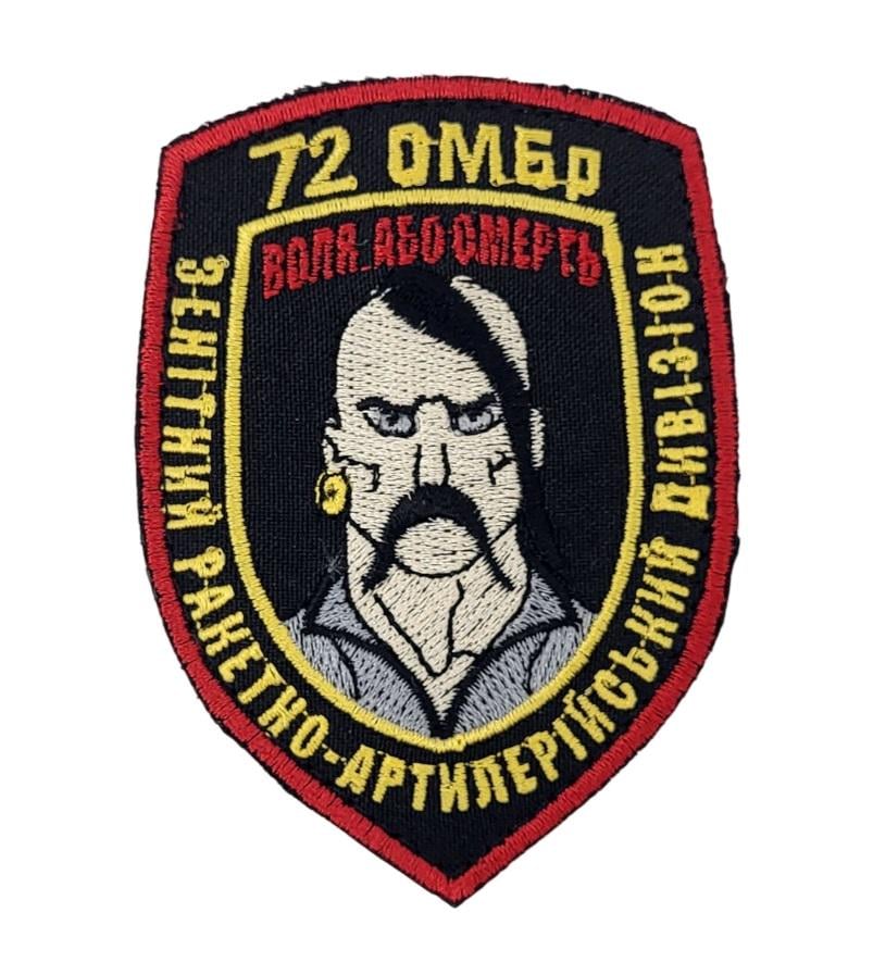 Шеврон 72 Окрема Механізована бригада Зенітний артилерійський дивізіон Воля або Смерть старого зразка 7х9,5 см Різнокольоровий (3442071)