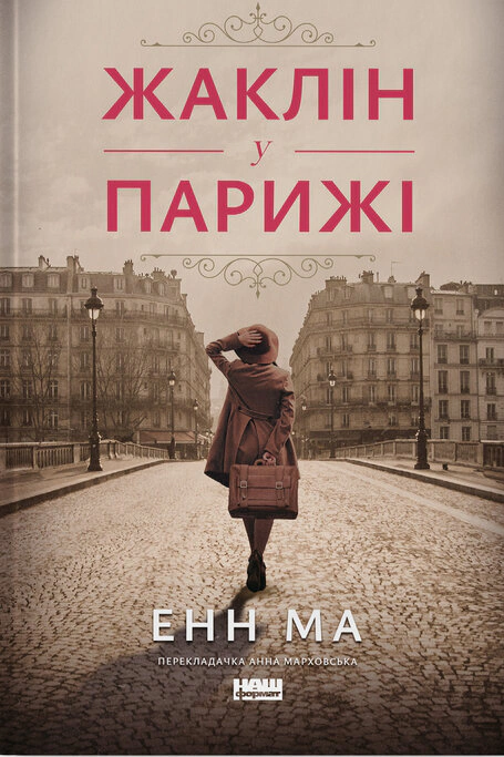 Книга Энн Ма "Жаклин в Париже" 9786178437916