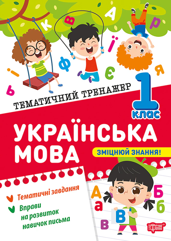 Книга Ксенія Шевченко "Тематичний тренажер. Українська мова. 1 клас" 9786175244623 Книга Ксенія Шевченко "Тематичний тренажер. Українська мова. 1 клас" 9786175244623