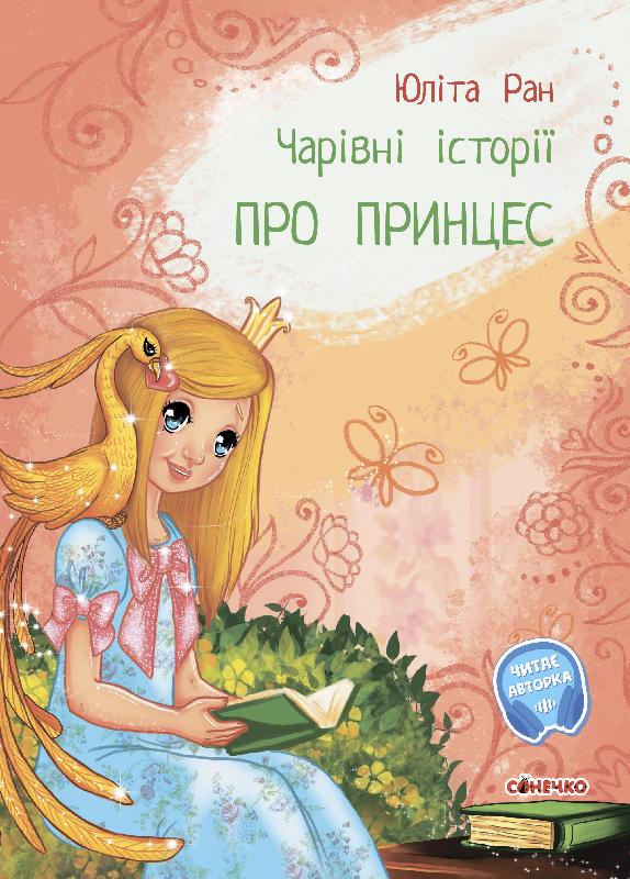 Дитяча книга ''Чарівні історії: Про принцес'' українською (MTT-125686)