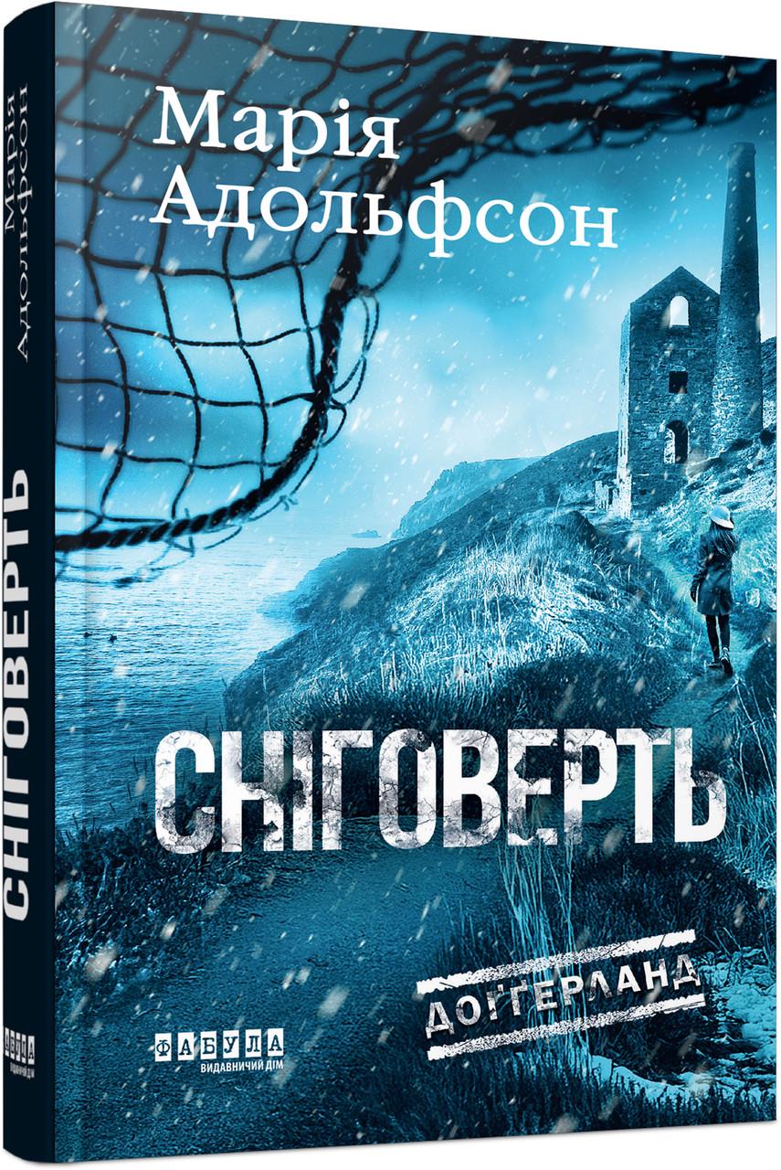 Книга Марія Адольфсон "Доґґерланд Сніговерть" книга 2 (9786175222119)