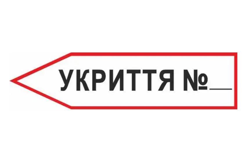 Знак эвакуации Укрытие № в форме стрелки слева Белый (д-8877)