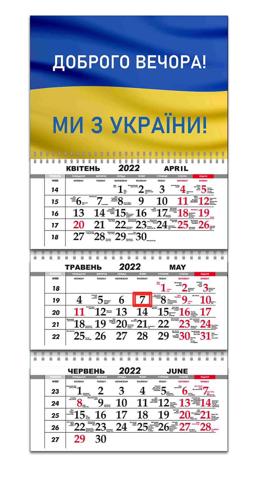 Календарь Apriori "Доброго вечора, ми з України!" на 2022 год 29,7х61 см Календарь Apriori "Доброго вечора, ми з України!" на 2022 год 29,7х61 см