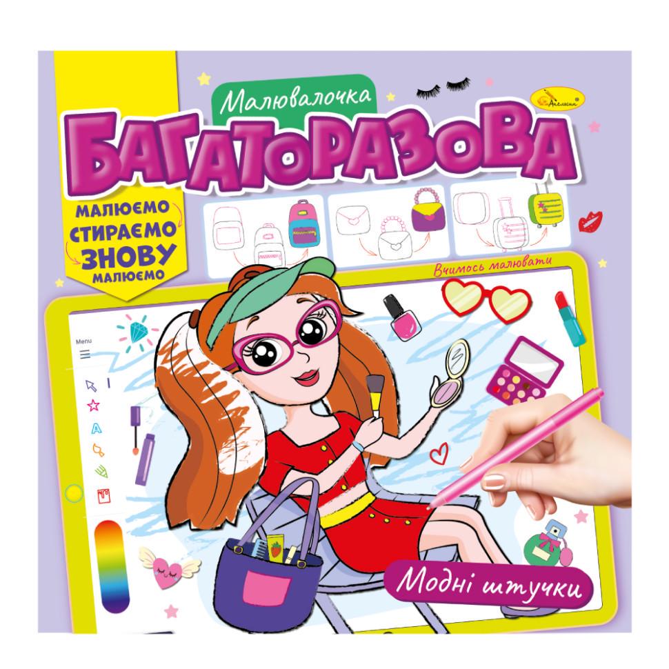 Розмальовка багаторазова Модні штучки РМ-54-03 Малюй-стирай (RLT32089)