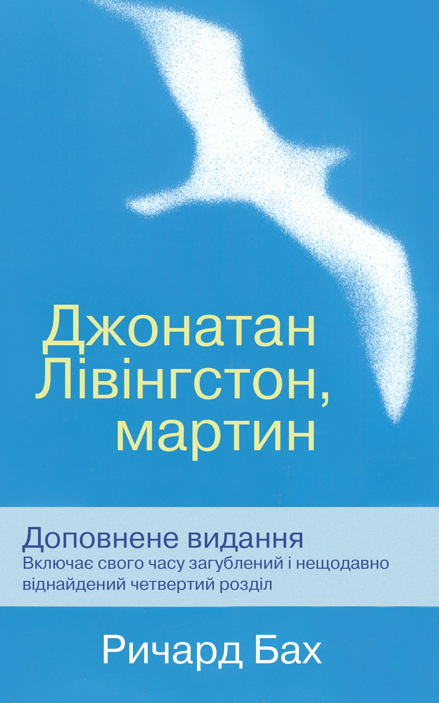 Книга Ричард Бах «Джонатан Лівінгстон, мартин» 9789669482259 Книга Ричард Бах «Джонатан Лівінгстон, мартин» 9789669482259