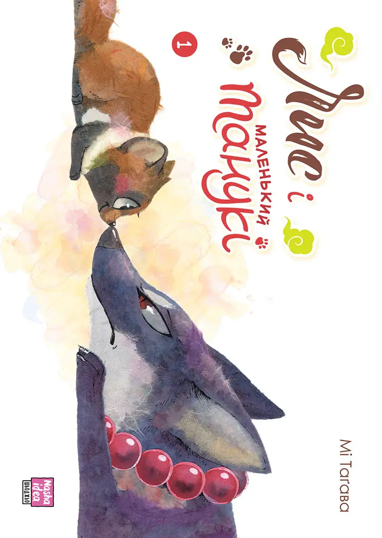 Книга Мі Тагава "Лис і маленький Танукі. Том 1" 9786178396190 Книга Мі Тагава "Лис і маленький Танукі. Том 1" 9786178396190