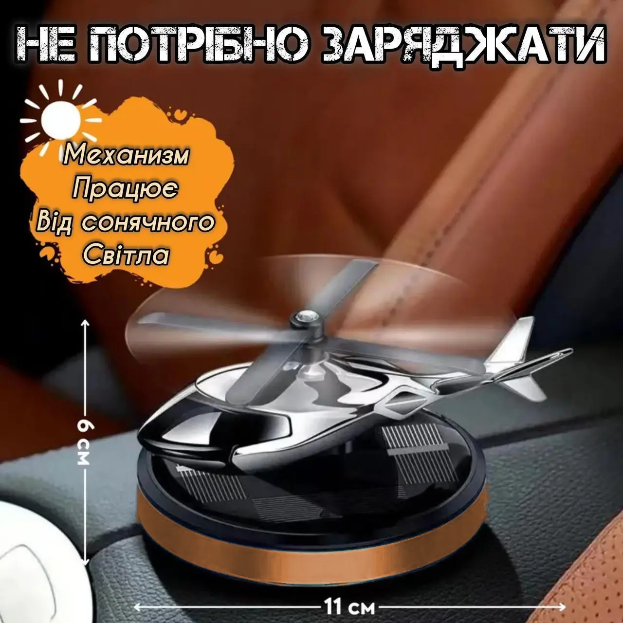 Ароматизатор автомобильный вертолет-пахун многоразовый Бронзовый (А00011/O) - фото 7