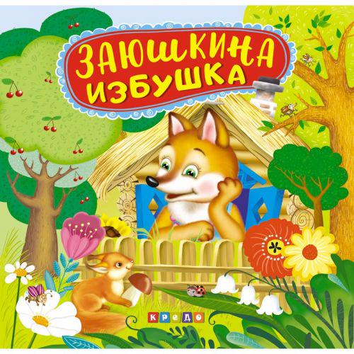 Книжка-панорамка "Заюшкина избушка " (160814)