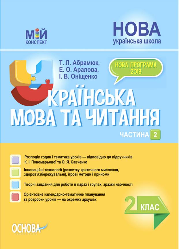 Учебник НУШ Украинский язык и чтение. 2 класс. Часть 2 по учебникам К. И. Пономаревой ПШМ241 (9786170037725)