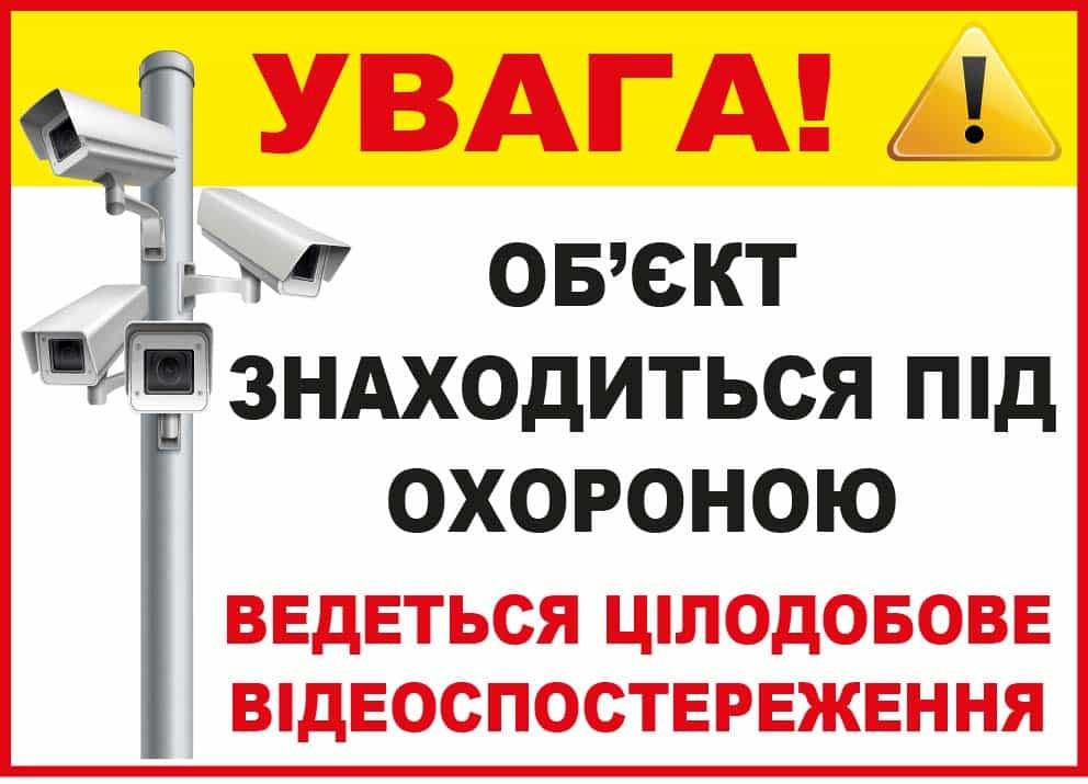 Наклейка "Об'єкт під охороною. Ведеться відеоспостереження" Белый (10180)