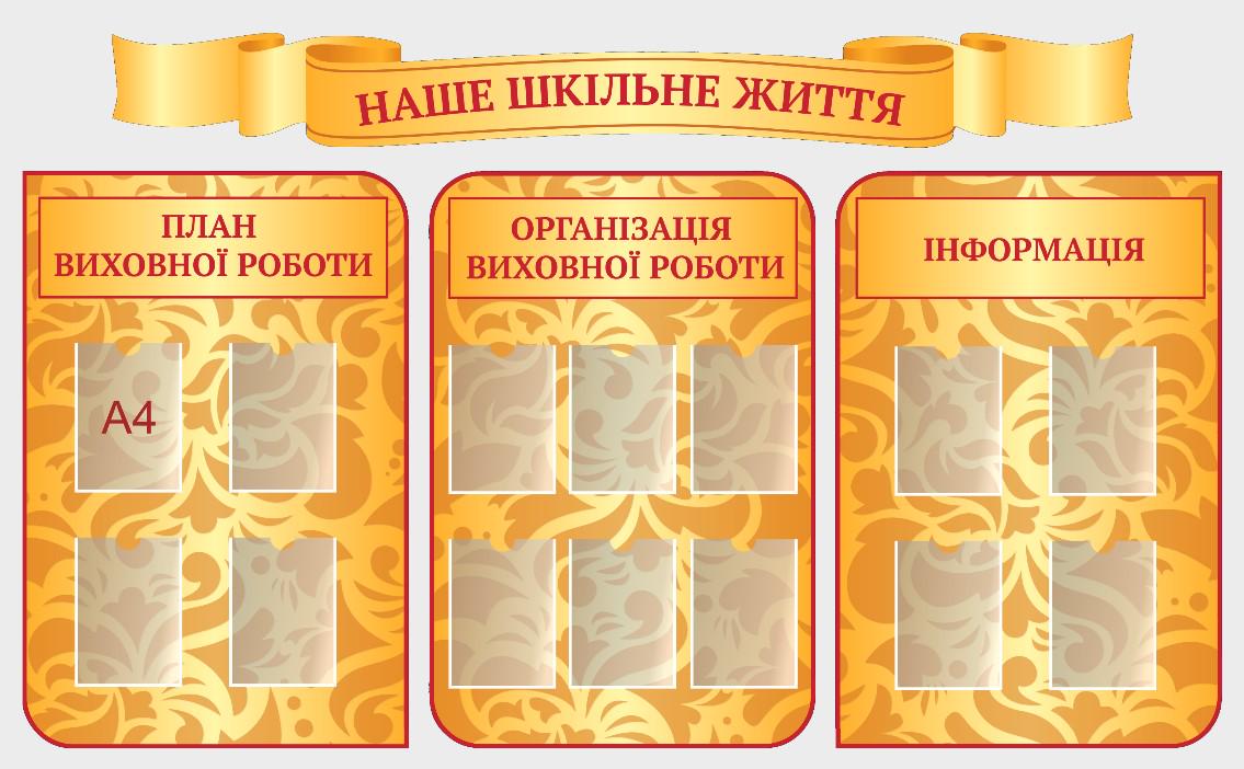 Стенд для учебных заведений "Наше шкільне життя" из ПВХ 2410х1440 мм (MТK0002)