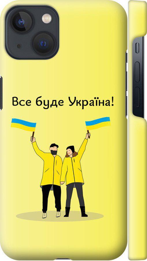 Чехол на iPhone 13 Все будет Украина (5235m-2374-42517)