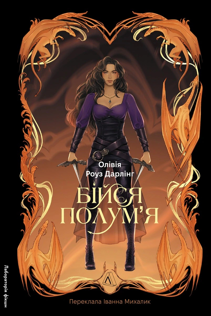 Книга Олівія Роуз Дарлінг «Бійся полум'я. Книга 1» 9786178619213