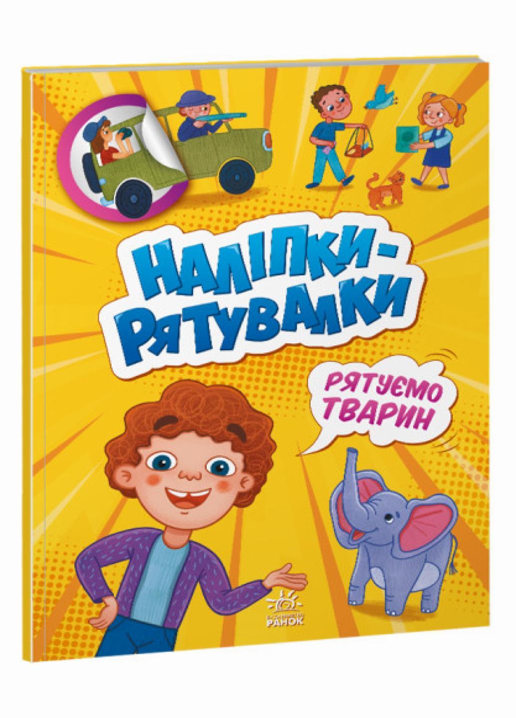 Наклейки-спасалки : Спасаем животных. Автор Толмачова А. А1342008У 9789667506773