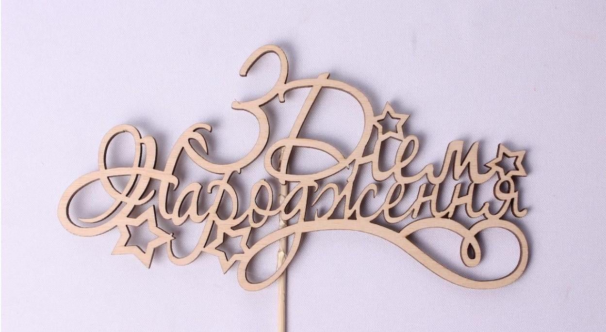 Топпер "З днем народження" ажур (1764)