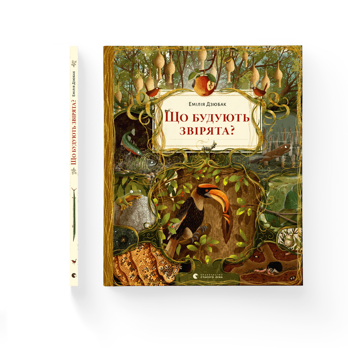 Книга "Що будують звірята?" Емилия Дзюбак ВСЛ (9789664481271)
