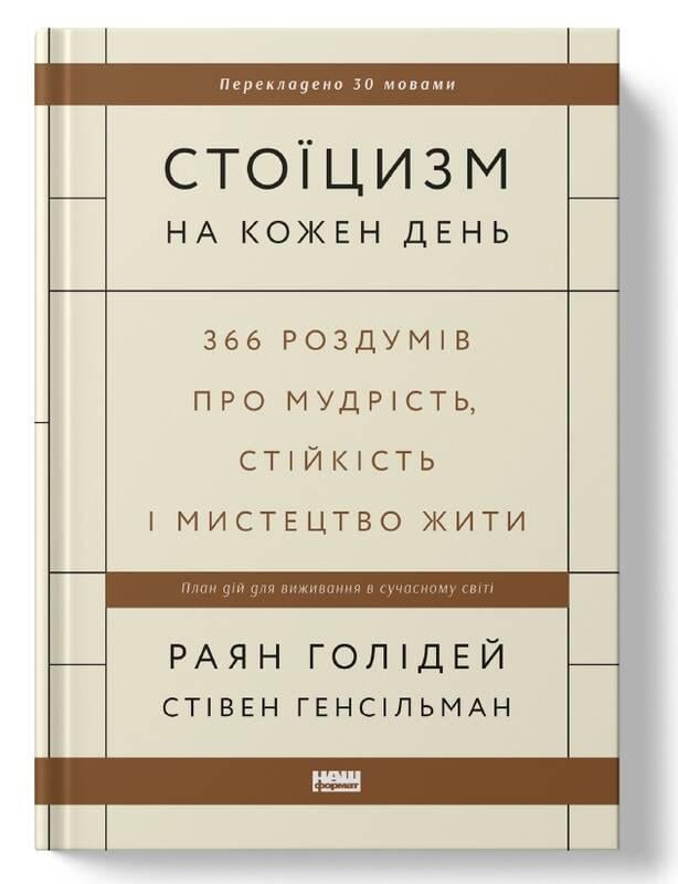 Книга "Стоицизм на каждый день. 366 размышлений о мудрости, стойкости и искусстве жить" Райан Голидей/Стивен Генсильман (6201)