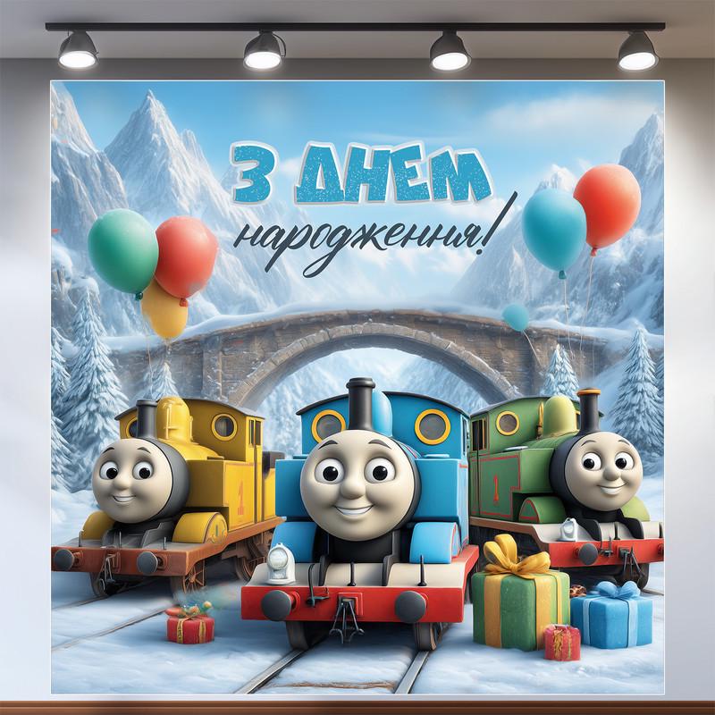 Баннер для фотозоны Томас и друзья 200x200 см №44340