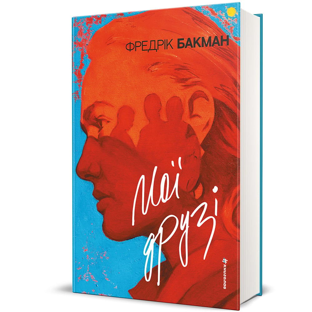 Книга Фредрік Бакман "Мої друзі" (978-617-8439-95-8)