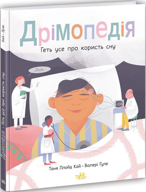 Книга "Дрімопедія Геть усе про користь сну" тверда обкладинка Таня Ллойд Кай