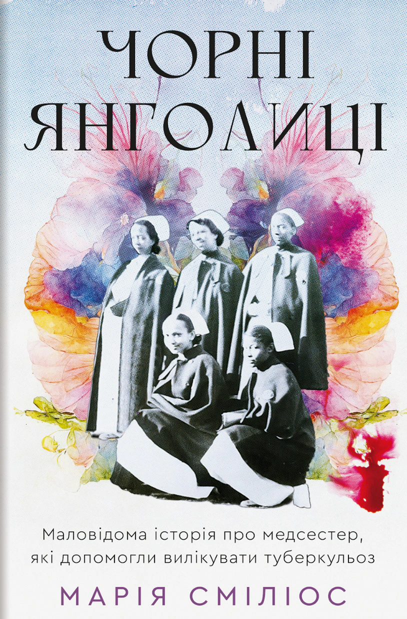 Книга Марія Сміліос "Чорні янголиці. Маловідома історія про медсестер, які допомогли вилікувати туберкульоз" 9786178566104 Книга Марія Сміліос "Чорні янголиці. Маловідома історія про медсестер, які допомогли вилікувати туберкульоз" 9786178566104
