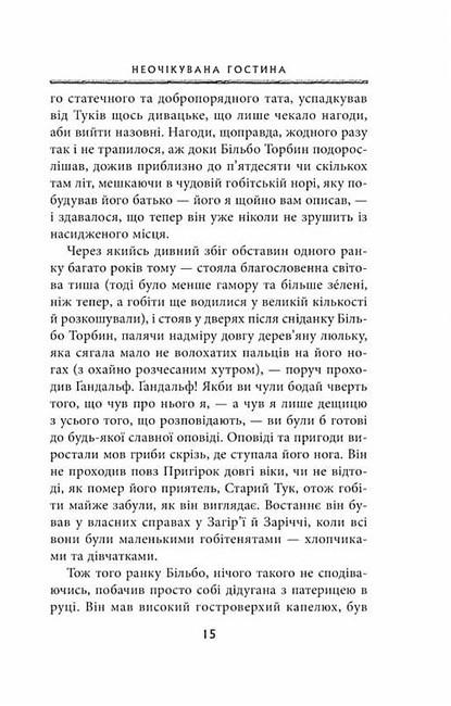 Художественная книга Джон Рональд Руэл Толкин "Гобіт або Туди і звідти " (29074587) - фото 6 Художественная книга Джон Рональд Руэл Толкин "Гобіт або Туди і звідти " (29074587) - фото 6