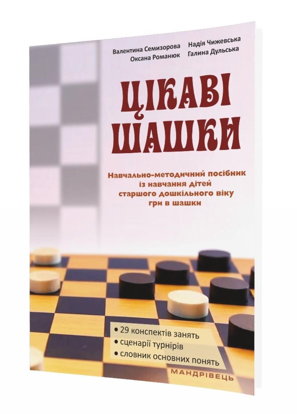 Книга "Цікаві шашки:навчально-методичний посібник" Семизорова В. (978-966-944-066-2)