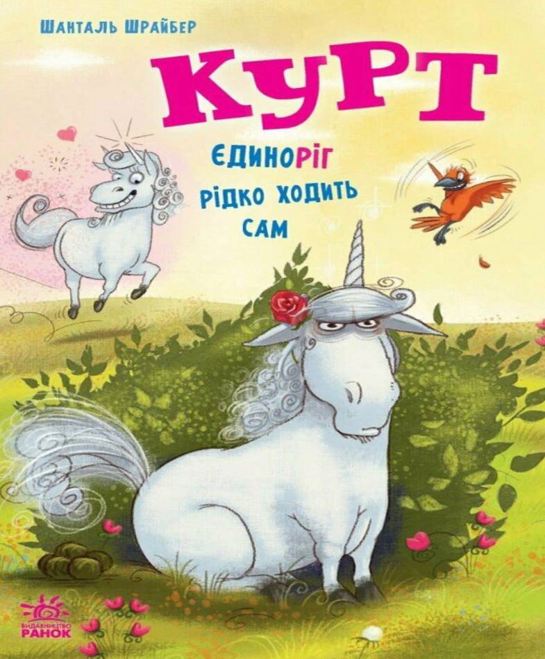 Книга Шанталь Шрайбер "Курт. Единорог редко ходит сам" 9786170994806