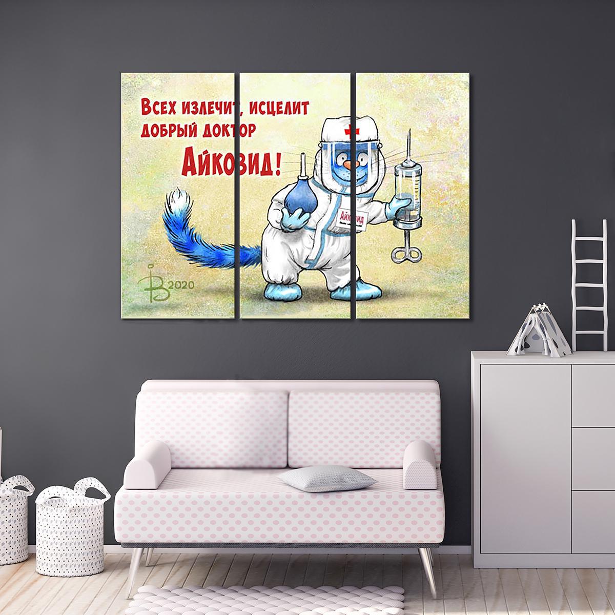 Модульная картина Всех излечит, исцелит добрый доктор Айковид! 3 модуля общий размер 80x120 см (_rinaz_20201633008)