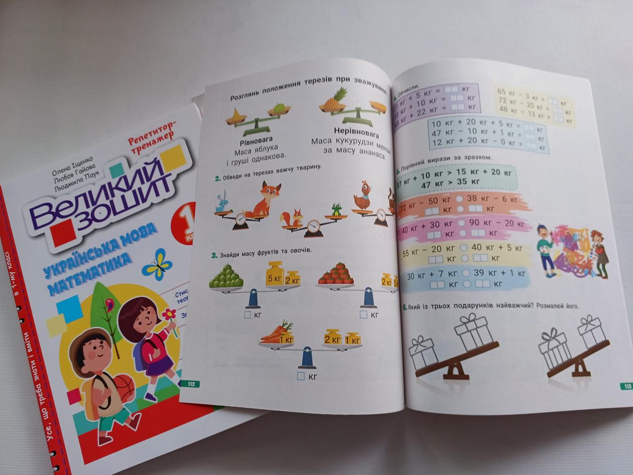 Рабочая тетрадь 1 класс Репетитор тренажер "Великий зошит українська математика" Литера - фото 2 Рабочая тетрадь 1 класс Репетитор тренажер "Великий зошит українська математика" Литера - фото 2