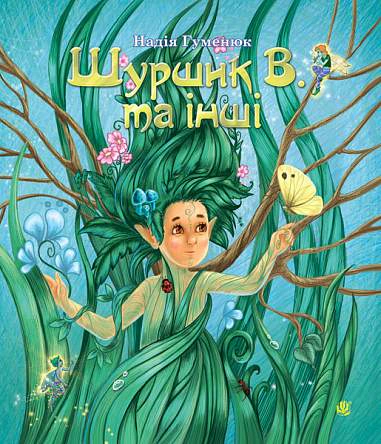 Книга Надежда Гуменюк "Шуршик В. и другие. Сказки из Яринкиного сада" 9789661020404