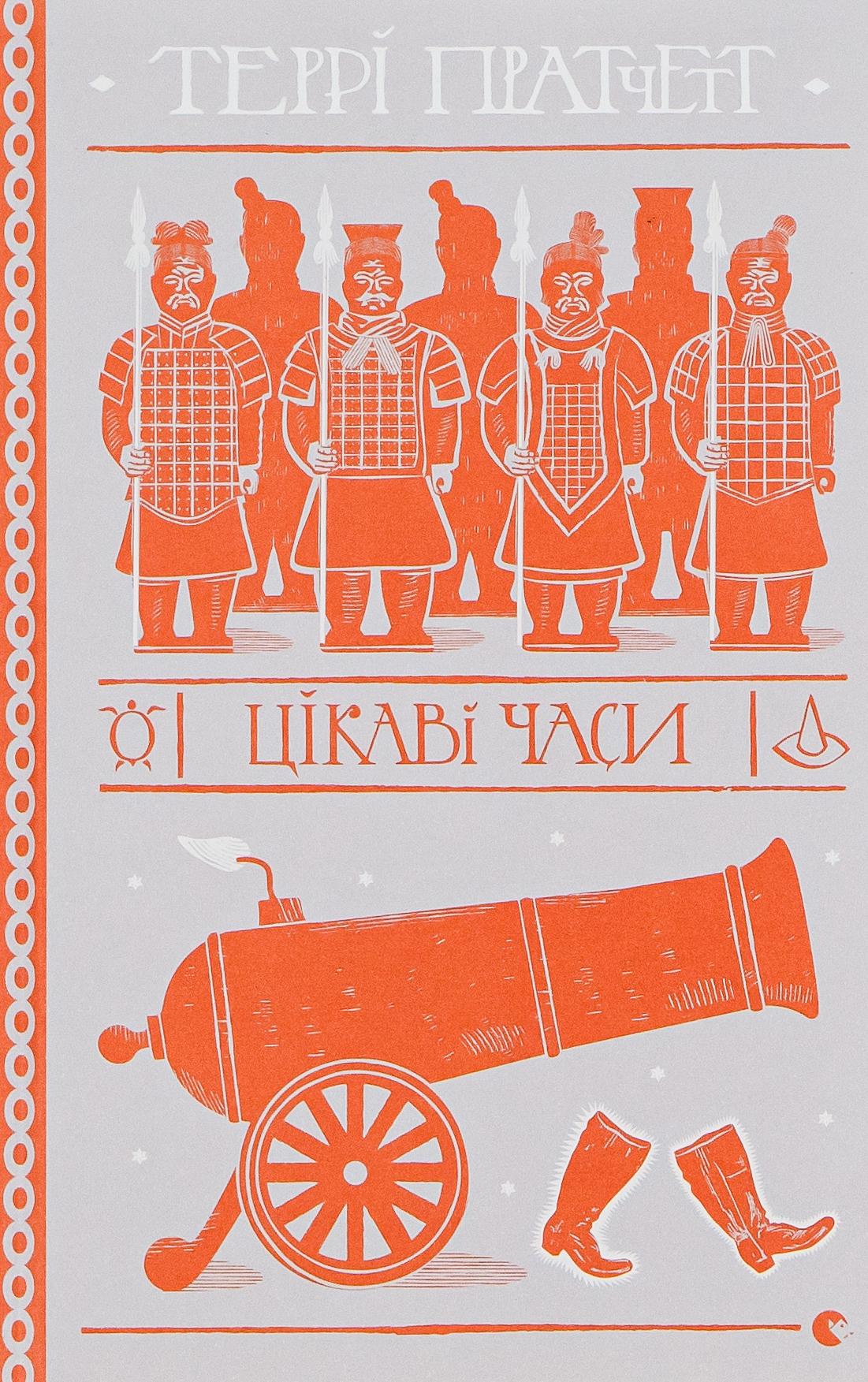 Художественная книга Терри Пратчетт "Цікаві часи" (2859749987) Художественная книга Терри Пратчетт "Цікаві часи" (2859749987)