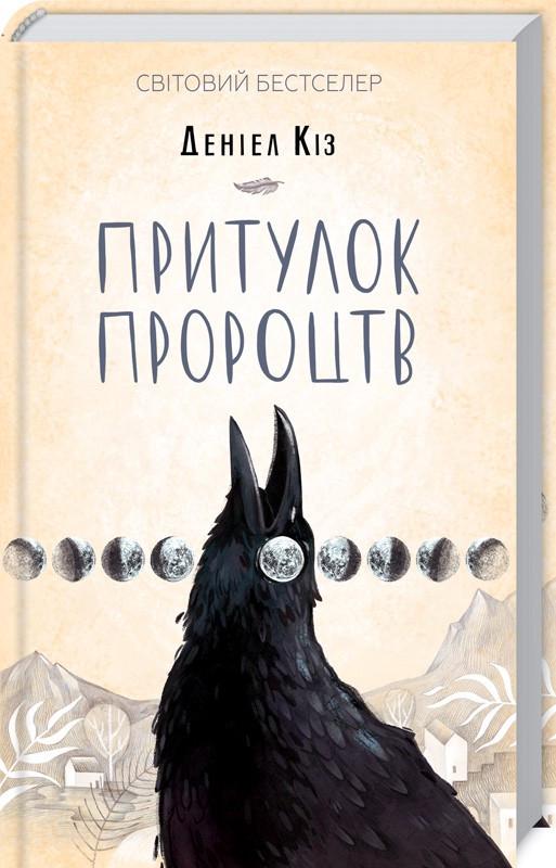 Книга Д. Кіз "Притулок пророцтв" (КСД94689)