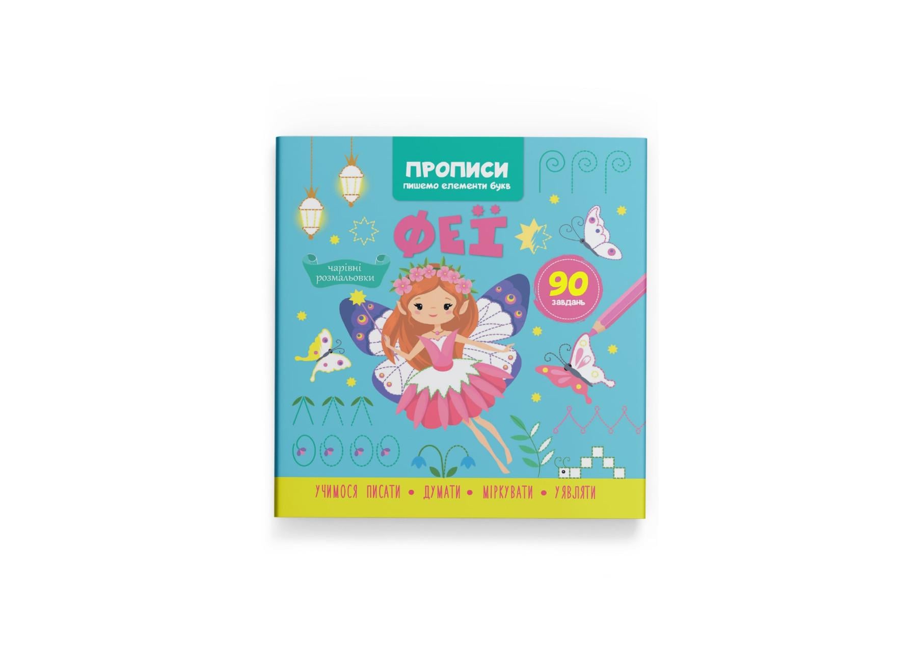 Прописи Crystal Book Пишем элементы букв Феи F00030714 (9786175474501)