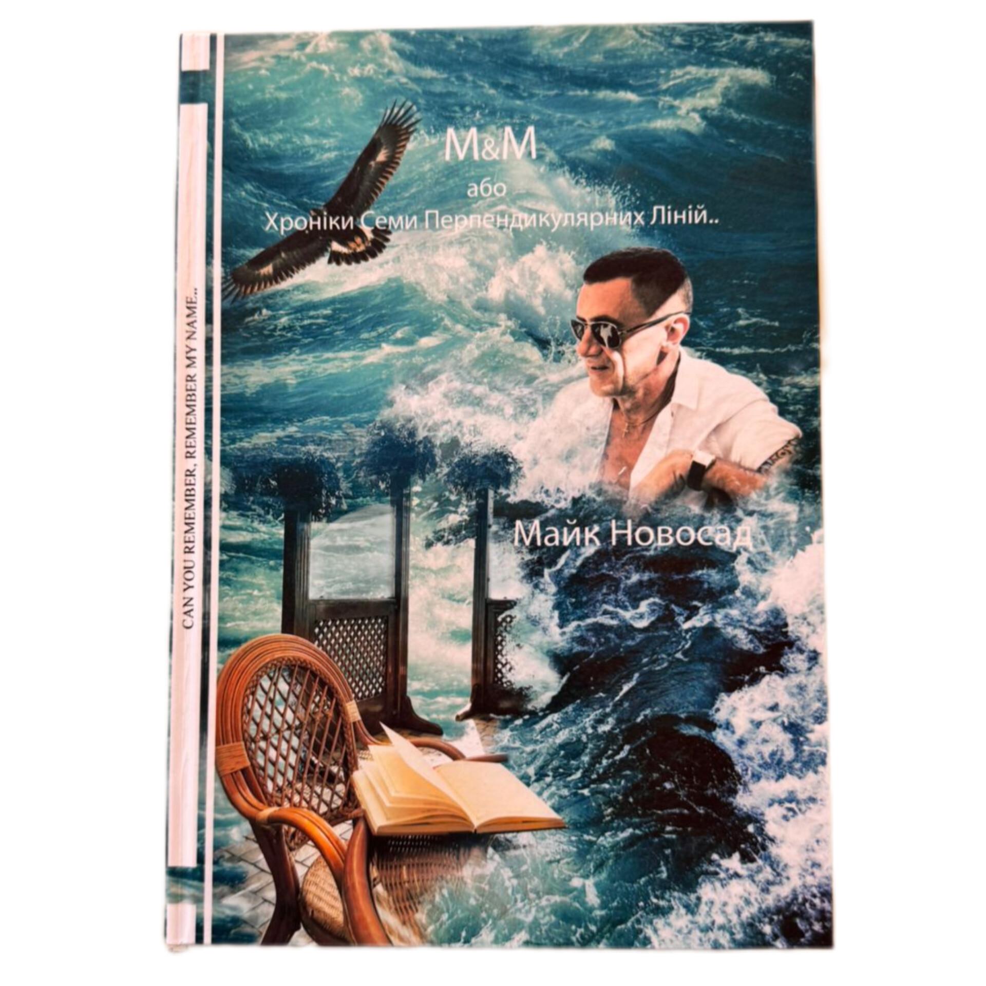 Книга Майк Новосад "M&M або Хроніки семи перпендикулярних ліній.." - фото 1 Книга Майк Новосад "M&M або Хроніки семи перпендикулярних ліній.." - фото 1