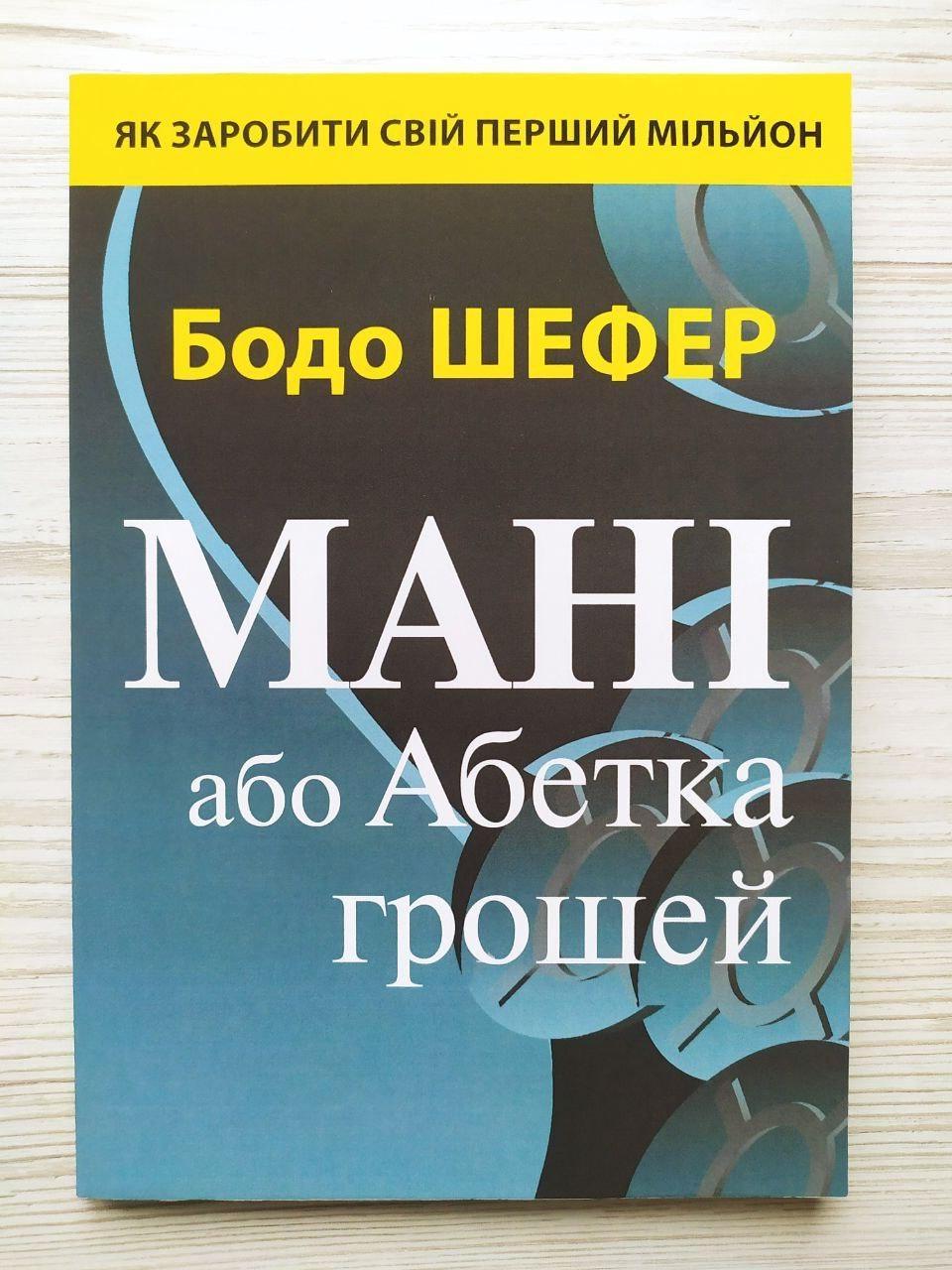 Книга Бодо Шефер Мані, або Абетка грошей