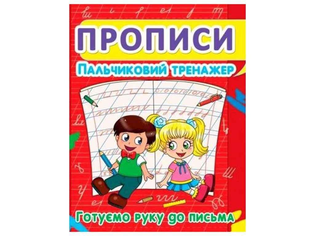 Прописи Jumbi "Готуємо руку до письма Пальчиковий тренажер" (947592)