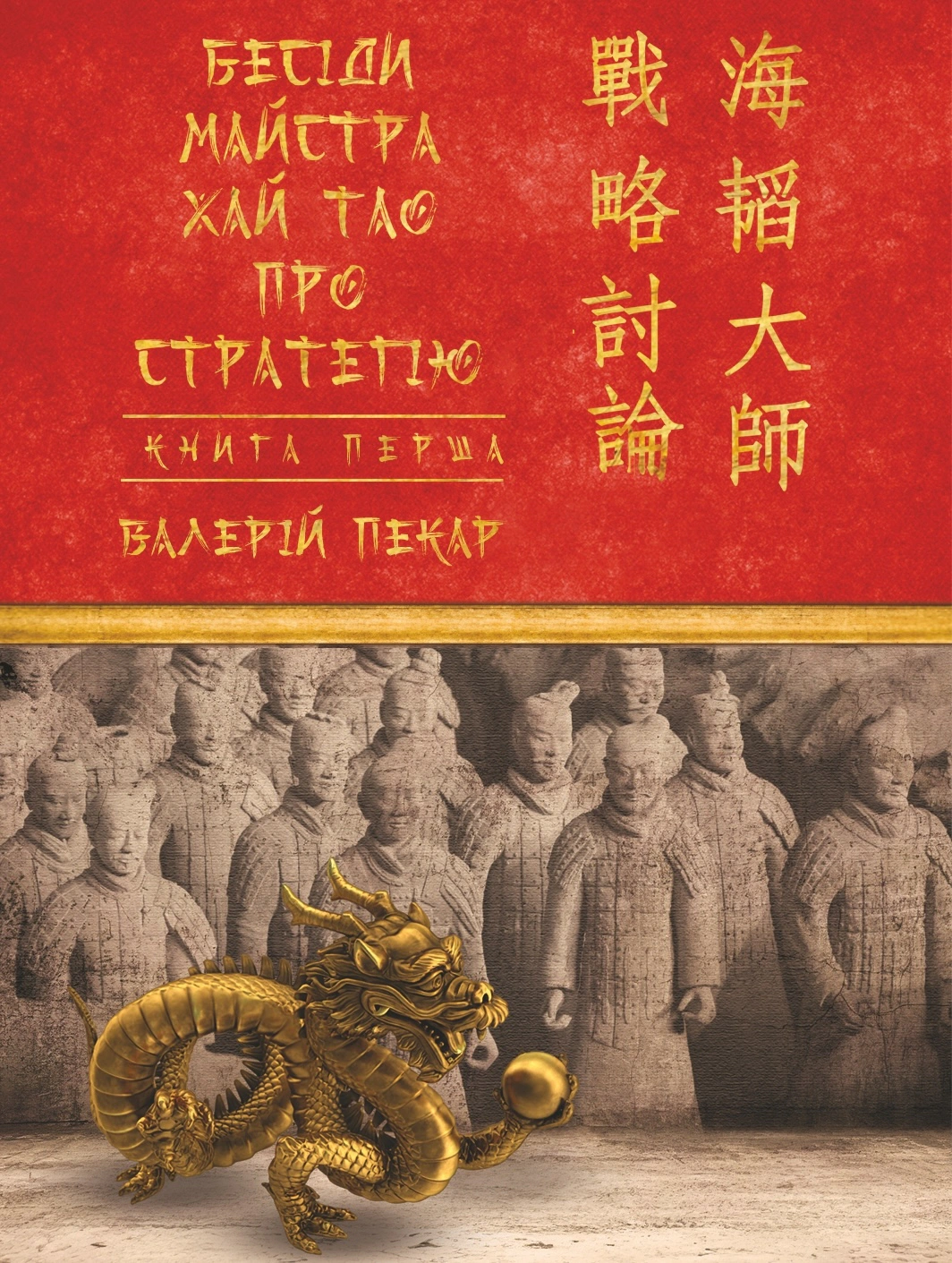 Книга Валерій Пекар "Бесіди майстра Хай Тао про стратегію. Книга 1 (міні)" 9786175517673