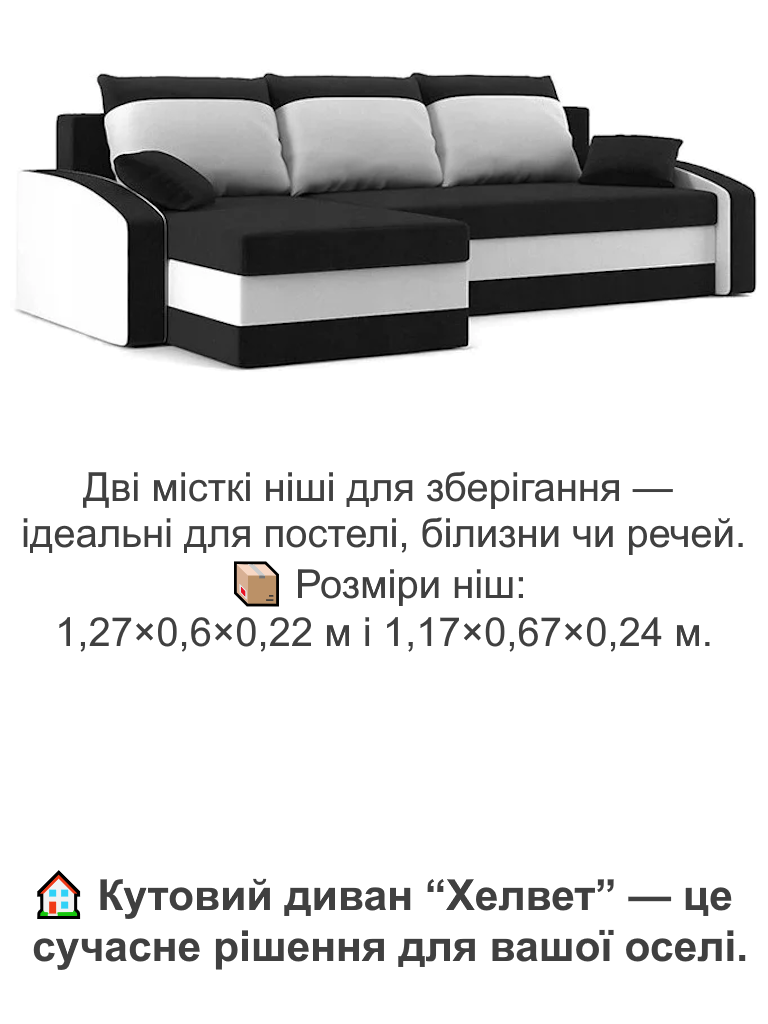 Диван угловой Хелвет 235х140 см Черный/Молочный (28118893) - фото 5