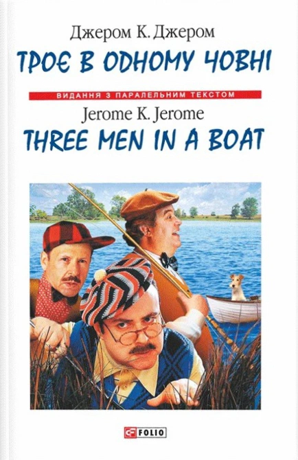 Книга Джером Клапка Джером "Троє в одному човні/Three Men in a Boat" (9789660340190)