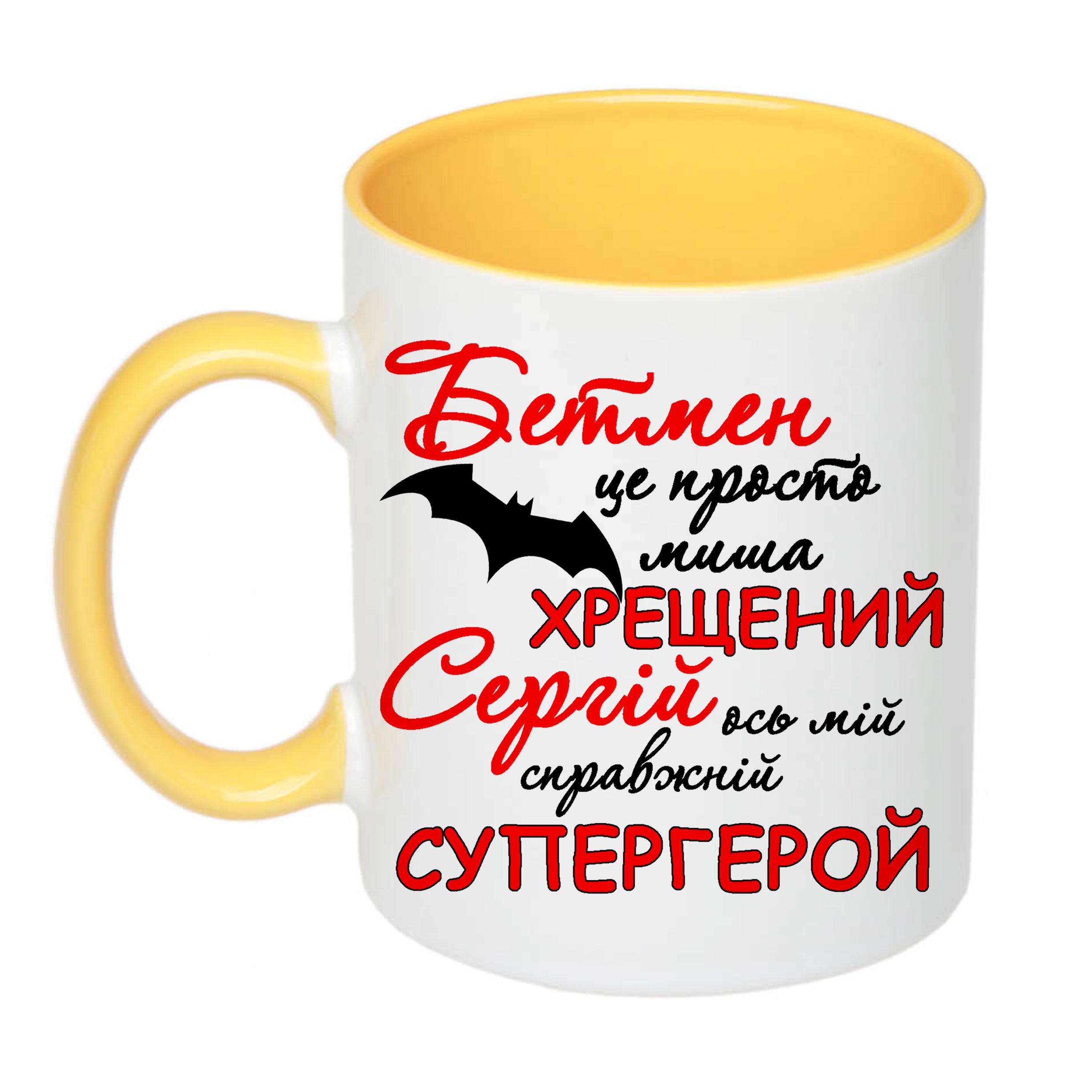 Чашка з принтом "Хрещений Сергій ось мій справжній супергерой" 330 мл Жовтий (16578) - фото 1