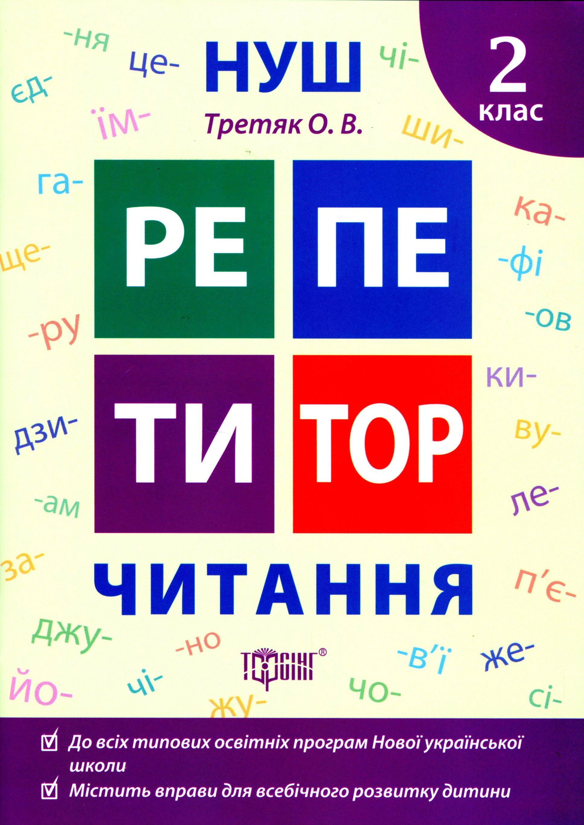 Книга "Репетитор. Читання. 2 клас" Ольга Третяк 9789669398970 Книга "Репетитор. Читання. 2 клас" Ольга Третяк 9789669398970