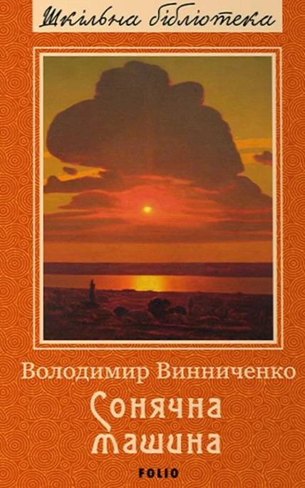 Книга «Сонячна машина» Володимир Винниченко 9786175514795 Книга «Сонячна машина» Володимир Винниченко 9786175514795