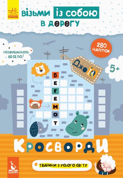 Книга "ДжоуIQ з наліпками. Кросворди" Кенгуру українською (293771)