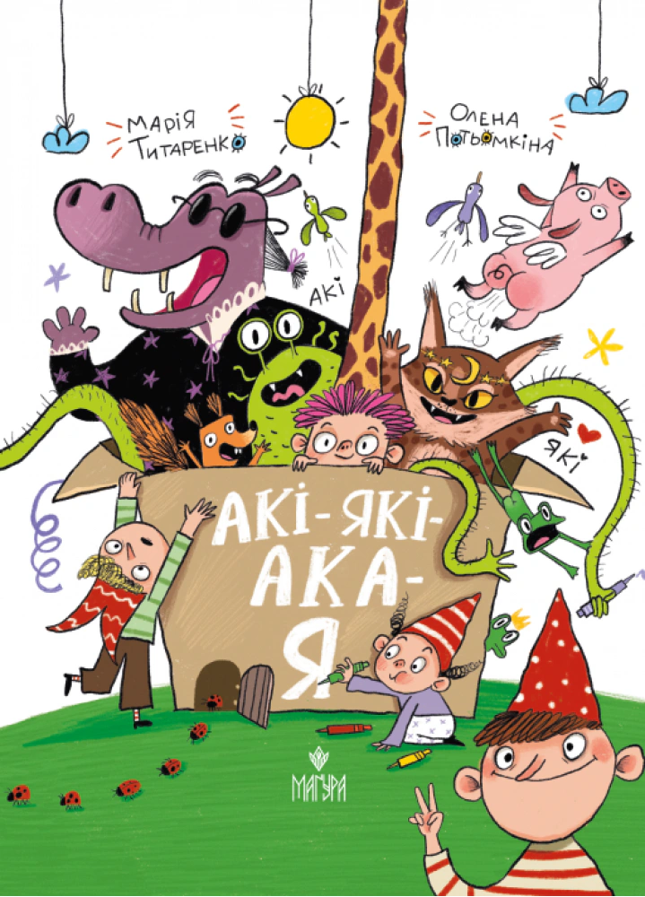 Книга «Акі-які-ака-я» Марія Титаренко 9786178177584