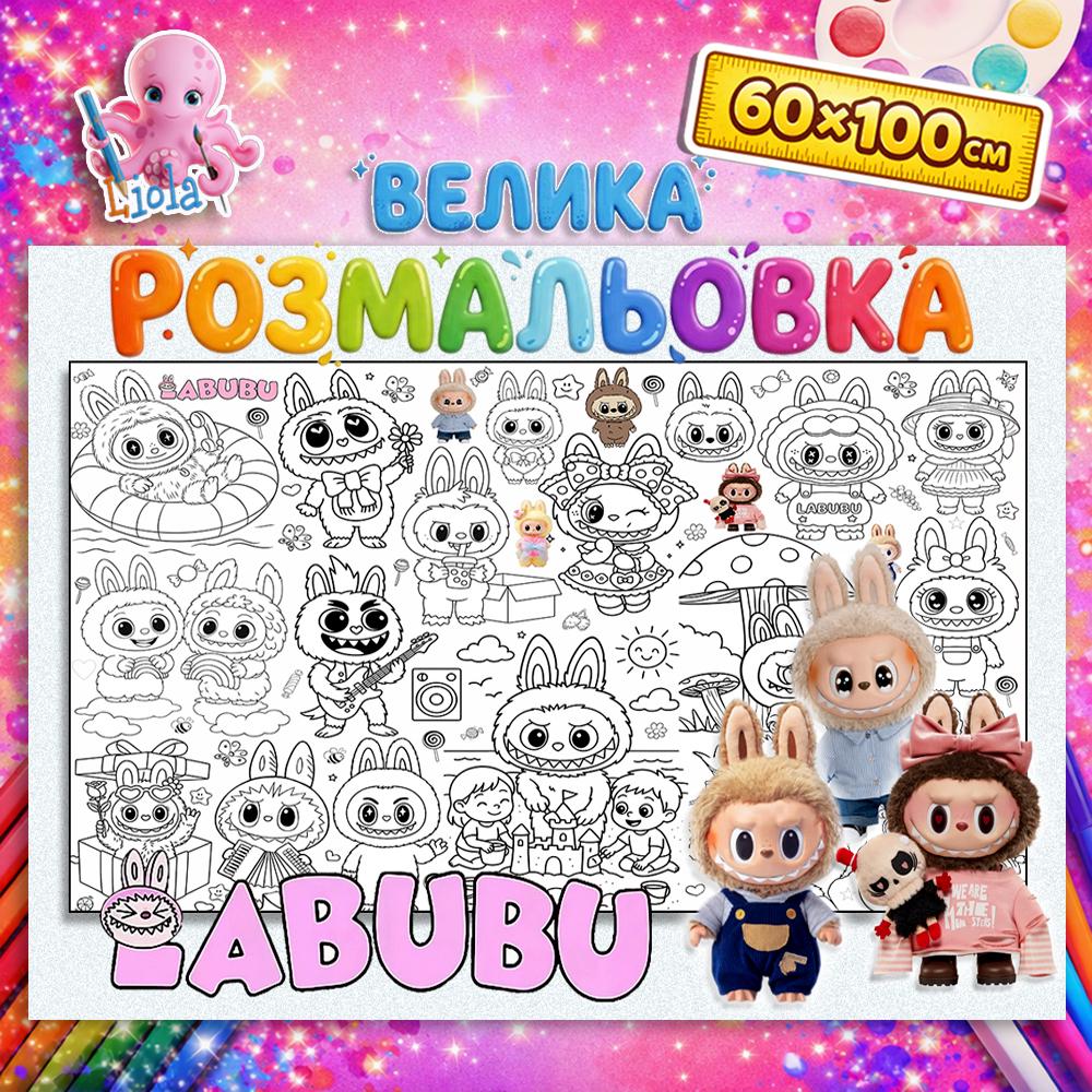 Раскраска детская Лабубу 60x100 см (2824263699)
