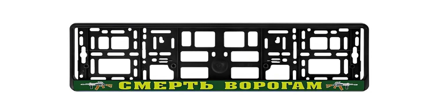 Рамка номеру авто "СМЕРТЬ ВОРОГАМ" (9880192)