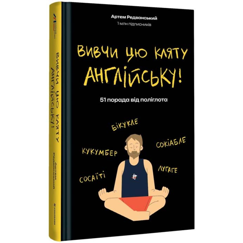 Книга для изучения английского языка "Вивчи цю кляту англійську!" (1813374670)